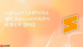 Sublime怎么安装INI语法插件_Sublime如何高亮INI配置文件【教程】