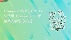 composer怎么在ci/cd中使用_composer ci持续集成教程【核心】