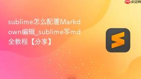 sublime怎么配置markdown编辑_sublime写md全教程【分享】