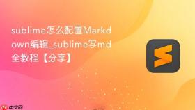 sublime怎么配置Markdown编辑_sublime写md全教程【分享】