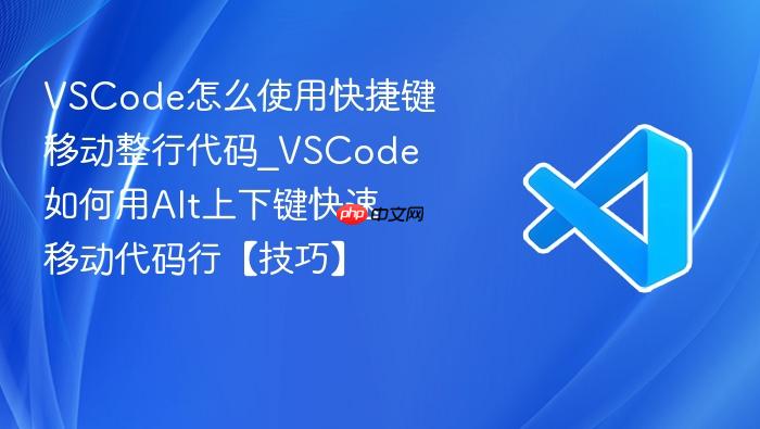 vscode怎么使用快捷键移动整行代码_vscode如何用alt上下键快速移动代码行【技巧】