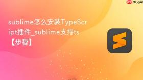 sublime怎么安装typescript插件_sublime支持ts【步骤】