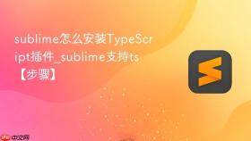 sublime怎么安装TypeScript插件_sublime支持ts【步骤】