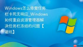 windows怎么修复任务栏卡死无响应_windows如何重启资源管理器解决任务栏冻结的问题【避坑】