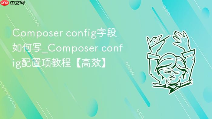 composer config字段如何写_composer config配置项教程【高效】
