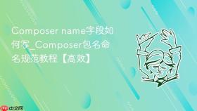 composer name字段如何写_composer包名命名规范教程【高效】