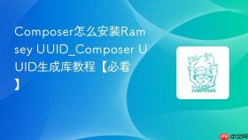 composer怎么安装ramsey uuid_composer uuid生成库教程【必看】