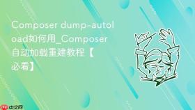 composer dump-autoload如何用_composer自动加载重建教程【必看】