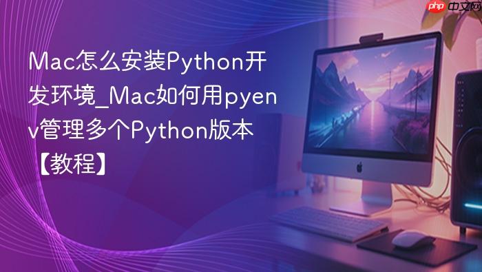 mac怎么安装python开发环境_mac如何用pyenv管理多个python版本【教程】