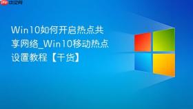 win10如何开启热点共享网络_win10移动热点设置教程【干货】