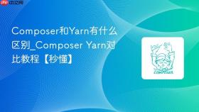 composer和yarn有什么区别_composer yarn对比教程【秒懂】