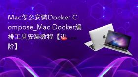 Mac怎么安装Docker Compose_Mac Docker编排工具安装教程【进阶】