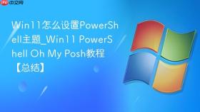 win11怎么设置powershell主题_win11 powershell oh my posh教程【总结】