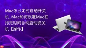 mac怎么定时自动开关机_mac如何设置mac在指定时间自动启动或关机【操作】