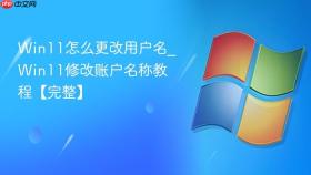 win11怎么更改用户名_win11修改账户名称教程【完整】