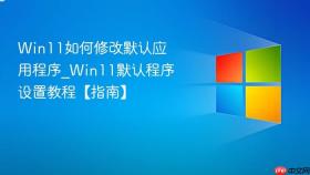 win11如何修改默认应用程序_win11默认程序设置教程【指南】