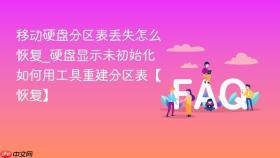 移动硬盘分区表丢失怎么恢复_硬盘显示未初始化如何用工具重建分区表【恢复】