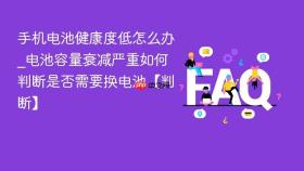 手机电池健康度低怎么办_电池容量衰减严重如何判断是否需要换电池【判断】
