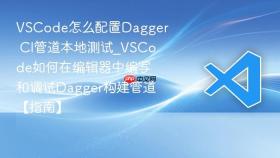 vscode怎么配置dagger ci管道本地测试_vscode如何在编辑器中编写和调试dagger构建管道【指南】
