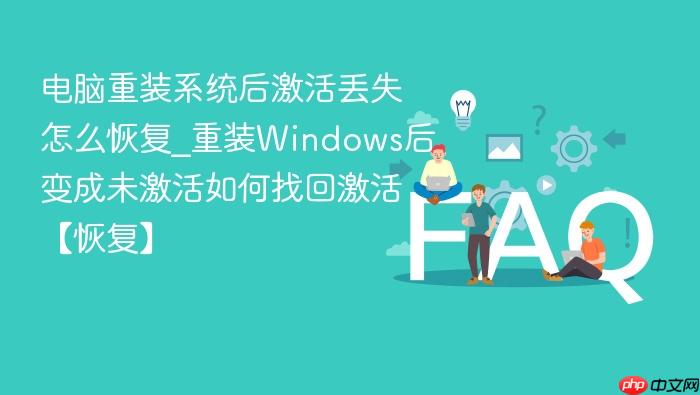电脑重装系统后激活丢失怎么恢复_重装windows后变成未激活如何找回激活【恢复】