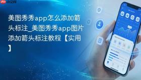 美图秀秀app怎么添加箭头标注_美图秀秀app图片添加箭头标注教程【实用】