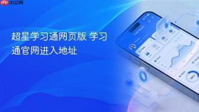 超星学习通网页版 学习通官网进入地址