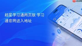 超星学习通网页版 学习通官网进入地址