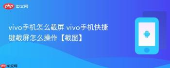 vivo手机怎么截屏 vivo手机快捷键截屏怎么操作【截图】