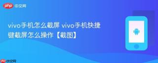 vivo手机怎么截屏 vivo手机快捷键截屏怎么操作【截图】