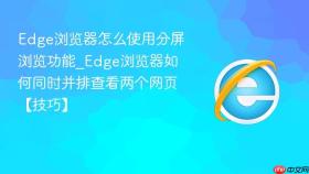 edge浏览器怎么使用分屏浏览功能_edge浏览器如何同时并排查看两个网页【技巧】