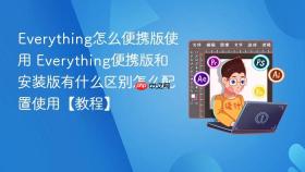 everything怎么便携版使用 everything便携版和安装版有什么区别怎么配置使用【教程】