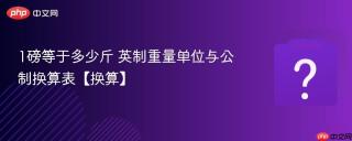 1磅等于多少斤 英制重量单位与公制换算表【换算】