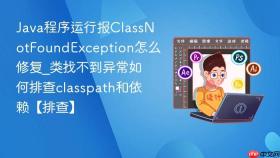 java程序运行报classnotfoundexception怎么修复_类找不到异常如何排查classpath和依赖【排查】