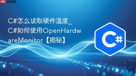 c#怎么读取硬件温度_c#如何使用openhardwaremonitor【揭秘】
