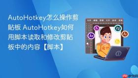 AutoHotkey怎么操作剪贴板 AutoHotkey如何用脚本读取和修改剪贴板中的内容【脚本】