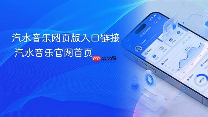 汽水音乐网页版入口链接 汽水音乐官网首页