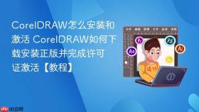 coreldraw怎么安装和激活 coreldraw如何下载安装正版并完成许可证激活【教程】