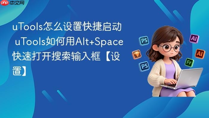 utools怎么设置快捷启动 utools如何用alt+space快速打开搜索输入框【设置】