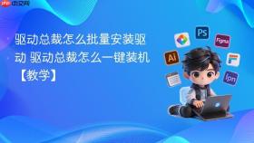 驱动总裁怎么批量安装驱动 驱动总裁怎么一键装机【教学】