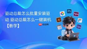 驱动总裁怎么批量安装驱动 驱动总裁怎么一键装机【教学】