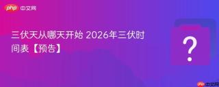 三伏天从哪天开始 2026年三伏时间表【预告】
