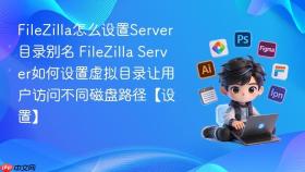filezilla怎么设置server目录别名 filezilla server如何设置虚拟目录让用户访问不同磁盘路径【设置】