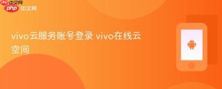 vivo云服务账号登录 vivo在线云空间