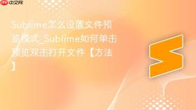 sublime怎么设置文件预览模式_sublime如何单击预览双击打开文件【方法】