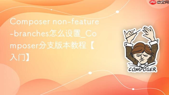 composer non-feature-branches怎么设置_composer分支版本教程【入门】