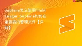 sublime怎么使用filemanager_sublime如何在编辑器内管理文件【详解】