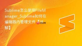 Sublime怎么使用FileManager_Sublime如何在编辑器内管理文件【详解】