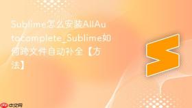 Sublime怎么安装AllAutocomplete_Sublime如何跨文件自动补全【方法】