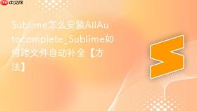 sublime怎么安装allautocomplete_sublime如何跨文件自动补全【方法】