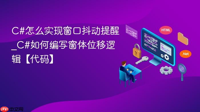 c#怎么实现窗口抖动提醒_c#如何编写窗体位移逻辑【代码】